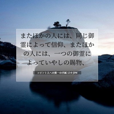 コリント人への第一の手紙 12:9 聖書の一節の解説