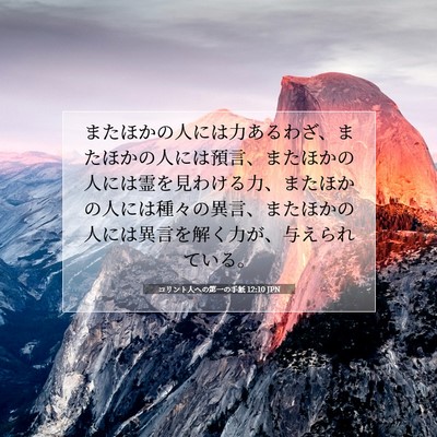 コリント人への第一の手紙 12:10 JPN 聖書の一節の画像