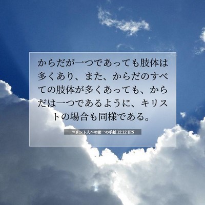 コリント人への第一の手紙 12:12 JPN 聖書の一節の画像