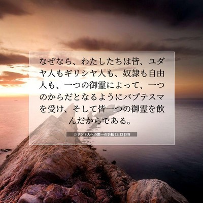 コリント人への第一の手紙 12:13 JPN 聖書の一節の画像