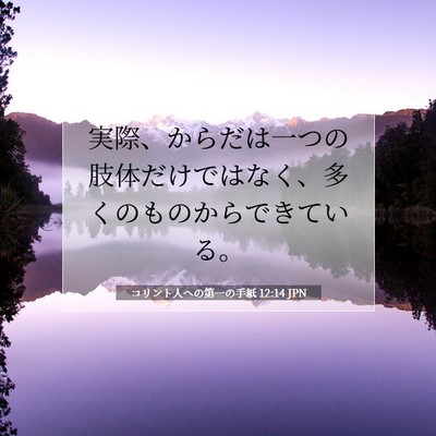 コリント人への第一の手紙 12:14 聖書の一節の解説