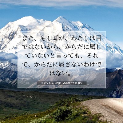 コリント人への第一の手紙 12:16 聖書の一節の解説