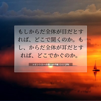 コリント人への第一の手紙 12:17 聖書の一節の解説