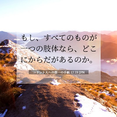 コリント人への第一の手紙 12:19 聖書の一節の解説