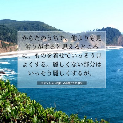 コリント人への第一の手紙 12:23 聖書の一節の解説