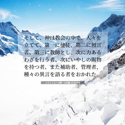 コリント人への第一の手紙 12:28 JPN 聖書の一節の画像