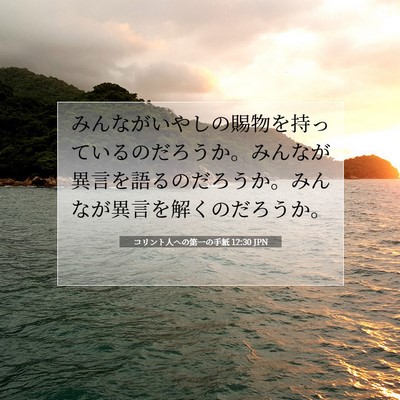 コリント人への第一の手紙 12:30 聖書の一節の解説