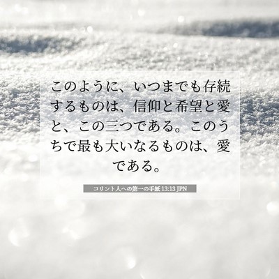コリント人への第一の手紙 13:13 JPN 聖書の一節の画像