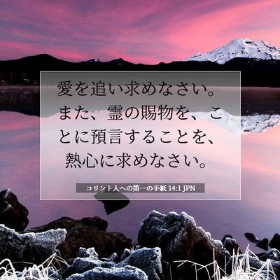 コリント人への第一の手紙 14:1 聖書の一節の解説