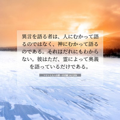コリント人への第一の手紙 14:2 聖書の一節の解説