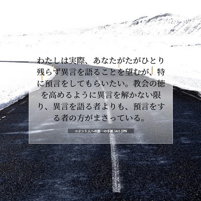 コリント人への第一の手紙 14:5 聖書の一節の解説