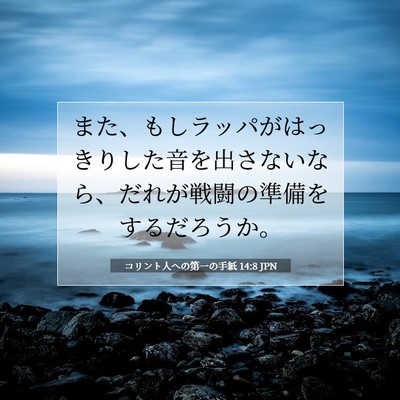 コリント人への第一の手紙 14:8 聖書の一節の解説