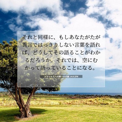 コリント人への第一の手紙 14:9 聖書の一節の解説