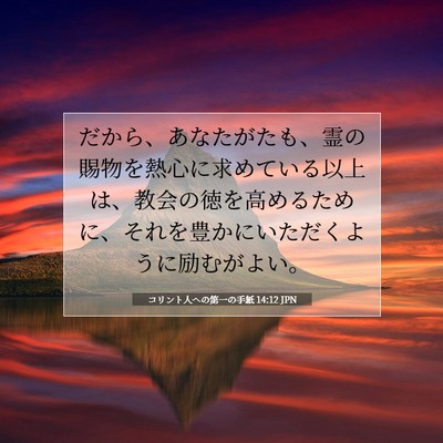 コリント人への第一の手紙 14:12 聖書の一節の解説