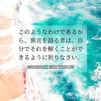 コリント人への第一の手紙 14:13 聖書の一節の解説