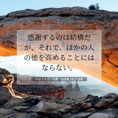 コリント人への第一の手紙 14:17 聖書の一節の解説