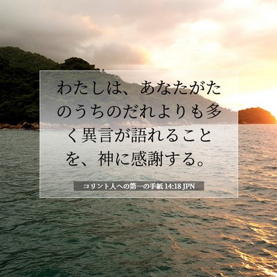 コリント人への第一の手紙 14:18 聖書の一節の解説