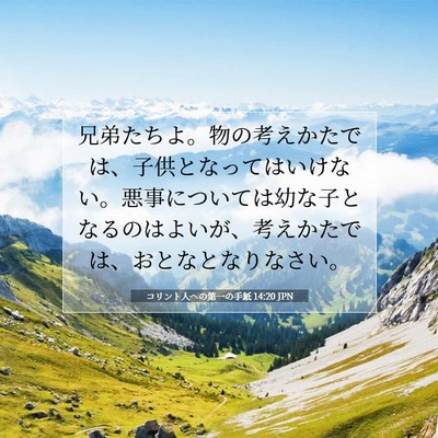 コリント人への第一の手紙 14:20 JPN 聖書の一節の画像