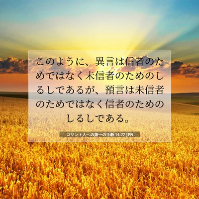 コリント人への第一の手紙 14:22 聖書の一節の解説