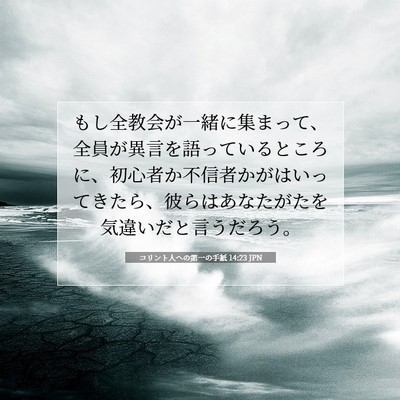 コリント人への第一の手紙 14:23 聖書の一節の解説