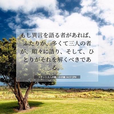 コリント人への第一の手紙 14:27 聖書の一節の解説