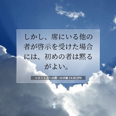 コリント人への第一の手紙 14:30 聖書の一節の解説