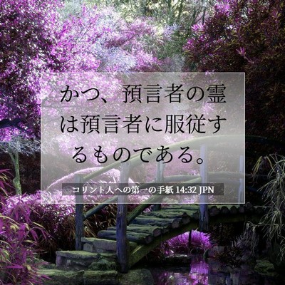 コリント人への第一の手紙 14:32 聖書の一節の解説