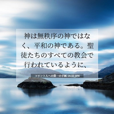 コリント人への第一の手紙 14:33 聖書の一節の解説