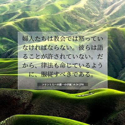 コリント人への第一の手紙 14:34 JPN 聖書の一節の画像