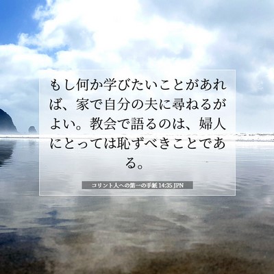 コリント人への第一の手紙 14:35 聖書の一節の解説