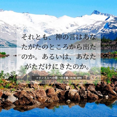 コリント人への第一の手紙 14:36 聖書の一節の解説