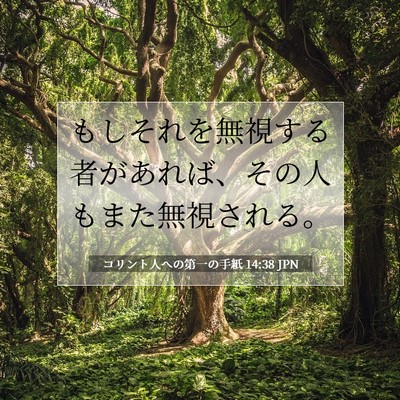 コリント人への第一の手紙 14:38 聖書の一節の解説