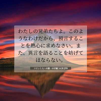 コリント人への第一の手紙 14:39 聖書の一節の解説