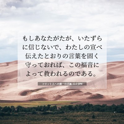 コリント人への第一の手紙 15:2 JPN 聖書の一節の画像