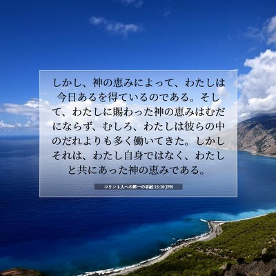 コリント人への第一の手紙 15:10 JPN 聖書の一節の画像