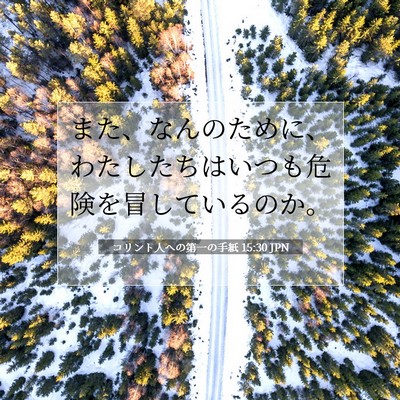 コリント人への第一の手紙 15:30 JPN 聖書の一節の画像