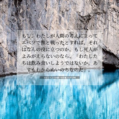 コリント人への第一の手紙 15:32 JPN 聖書の一節の画像