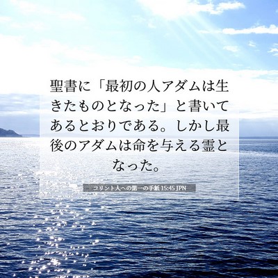 コリント人への第一の手紙 15:45 JPN 聖書の一節の画像