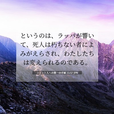 コリント人への第一の手紙 15:52 JPN 聖書の一節の画像