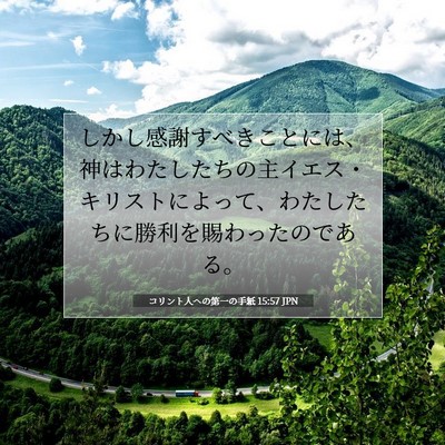 コリント人への第一の手紙 15:57 JPN 聖書の一節の画像