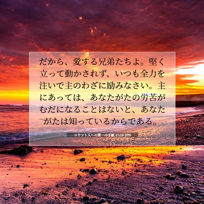 コリント人への第一の手紙 15:58 JPN 聖書の一節の画像