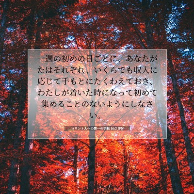 コリント人への第一の手紙 16:2 JPN 聖書の一節の画像
