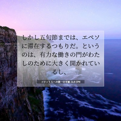 コリント人への第一の手紙 16:8 JPN 聖書の一節の画像