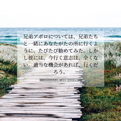 コリント人への第一の手紙 16:12 JPN 聖書の一節の画像