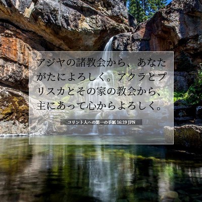 コリント人への第一の手紙 16:19 JPN 聖書の一節の画像