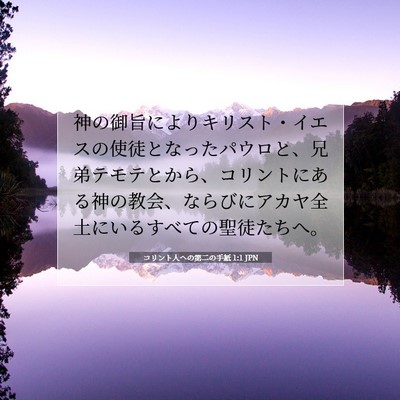 コリント人への第二の手紙 1:1 聖書の一節の解説