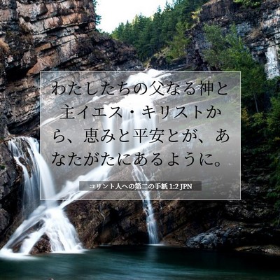 コリント人への第二の手紙 1:2 聖書の一節の解説
