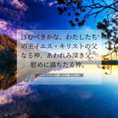 コリント人への第二の手紙 1:3 JPN 聖書の一節の画像