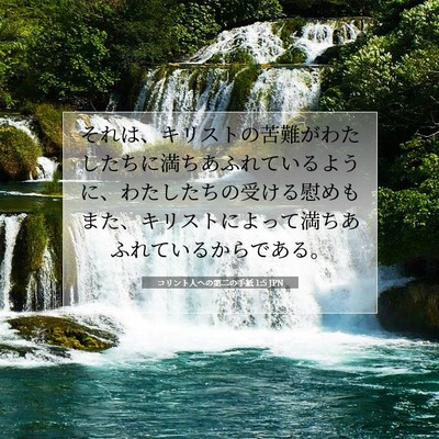 コリント人への第二の手紙 1:5 聖書の一節の解説