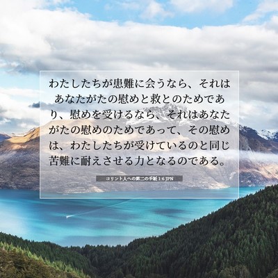 コリント人への第二の手紙 1:6 聖書の一節の解説